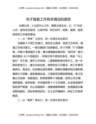 关于督查工作有关情况的报告