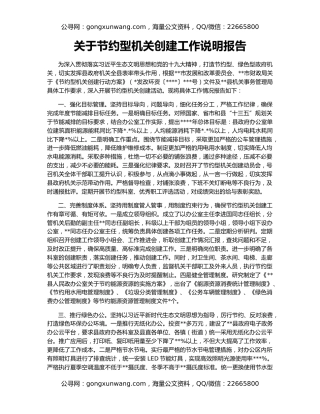 关于节约型机关创建工作说明报告