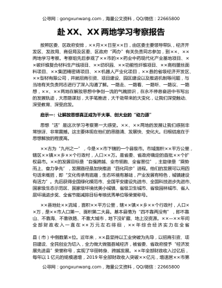 赴XX、XX两地学习考察报告