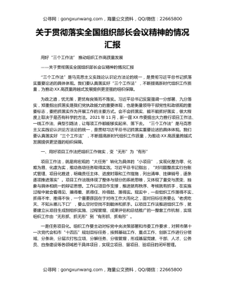 关于贯彻落实全国组织部长会议精神的情况汇报