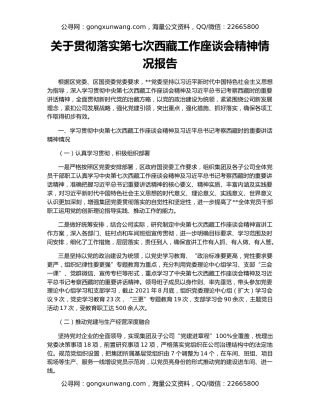 关于贯彻落实第七次西藏工作座谈会精神情况报告