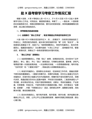 赴X县考察学习考察工作情况汇报