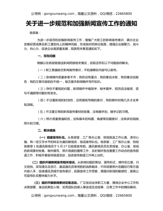 关于进一步规范和加强新闻宣传工作的通知