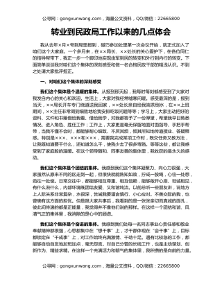 转业到民政局工作以来的几点体会