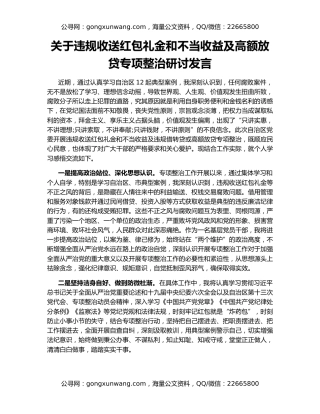 关于违规收送红包礼金和不当收益及高额放贷专项整治研讨发言