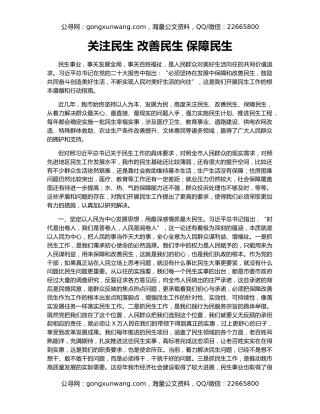 关注民生 改善民生 保障民生