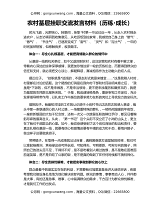 农村基层挂职交流发言材料（历练·成长）