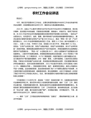 农村工作会议讲话