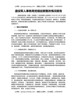 退役军人事务局党组巡察整改情况报告