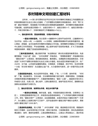 农村精神文明创建汇报材料