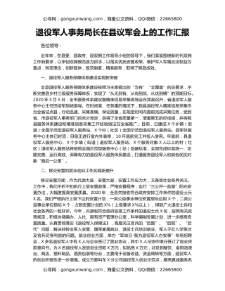 退役军人事务局长在县议军会上的工作汇报