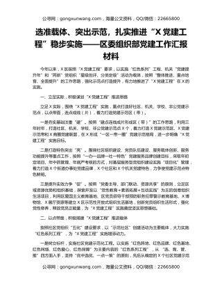 选准载体、突出示范，扎实推进“X党建工程”稳步实施——区委组织部党建工作汇报材料