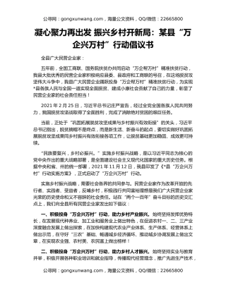 凝心聚力再出发 振兴乡村开新局：某县“万企兴万村”行动倡议书