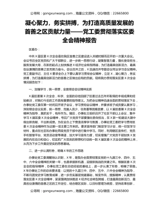 凝心聚力，务实拼搏，为打造高质量发展的首善之区贡献力量——党工委贯彻落实区委全会精神报告
