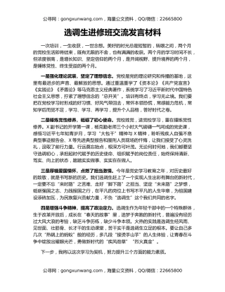 选调生进修班交流发言材料