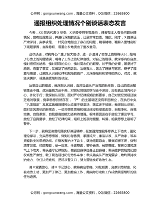 通报组织处理情况个别谈话表态发言