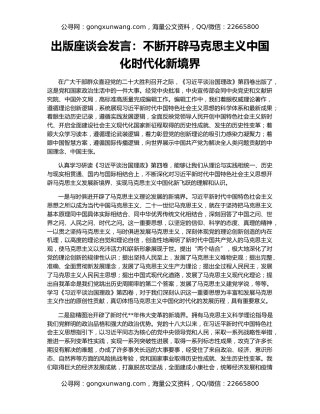 出版座谈会发言：不断开辟马克思主义中国化时代化新境界