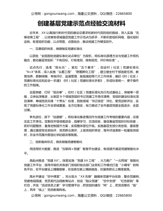 创建基层党建示范点经验交流材料