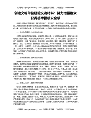 创建文明单位经验交流材料：努力增强群众获得感幸福感安全感