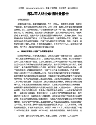 部队军人转业申请转业报告