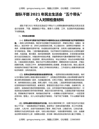 部队干部2021年民主生活会“五个带头”个人对照检查材料