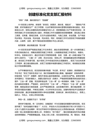 创建标准化党支部汇报材料