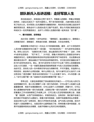 部队新兵入伍讲话稿：走好军旅人生