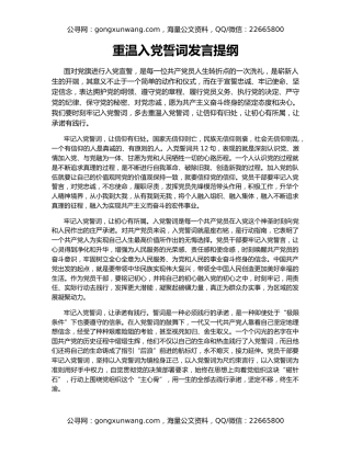 重温入党誓词发言提纲