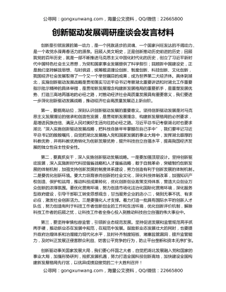 创新驱动发展调研座谈会发言材料
