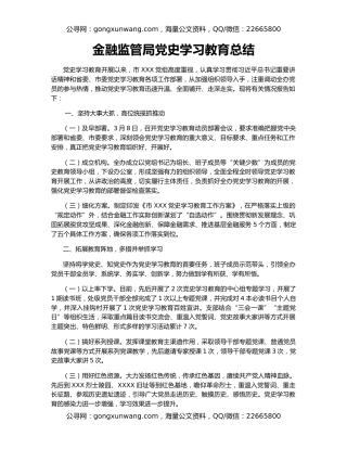 金融监管局党史学习教育总结