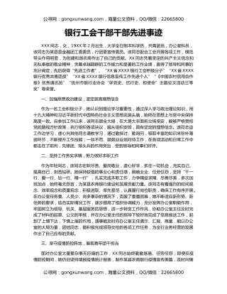 银行工会干部干部先进事迹