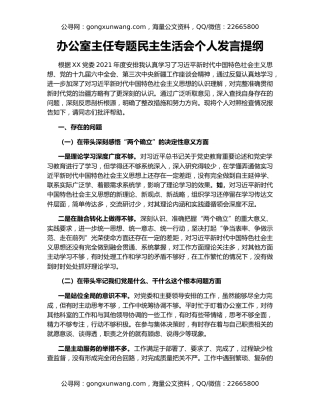 办公室主任专题民主生活会个人发言提纲