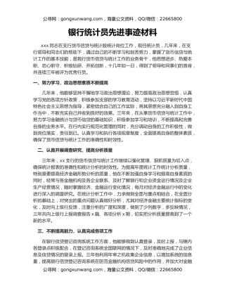 银行统计员先进事迹材料