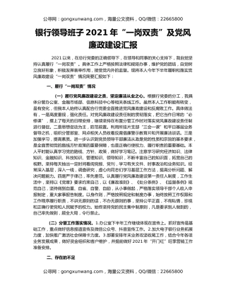 银行领导班子2021年“一岗双责”及党风廉政建设汇报