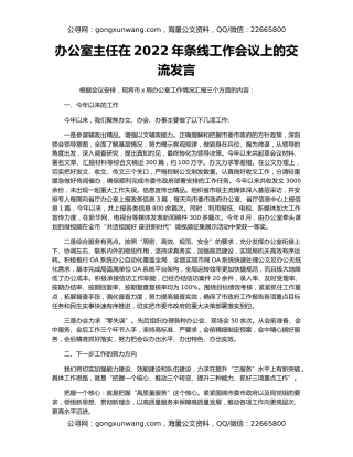 办公室主任在2022年条线工作会议上的交流发言