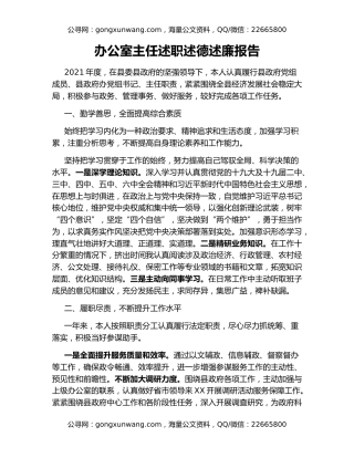 办公室主任述职述德述廉报告