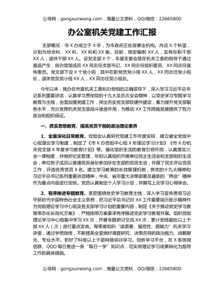 办公室机关党建工作汇报