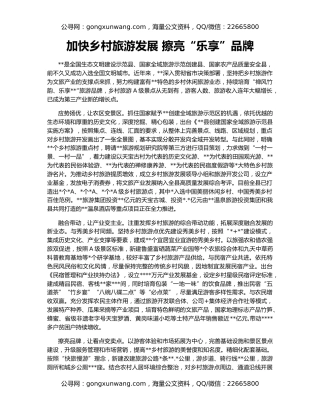 加快乡村旅游发展 擦亮“乐享”品牌