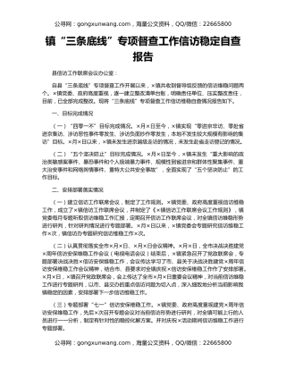 镇“三条底线”专项督查工作信访稳定自查报告