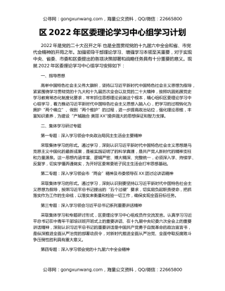 区2022年区委理论学习中心组学习计划