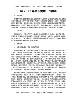 区2022年城市管理工作要点