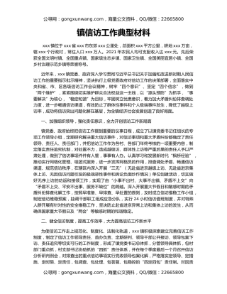 镇信访工作典型材料