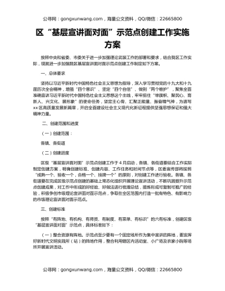 区“基层宣讲面对面”示范点创建工作实施方案