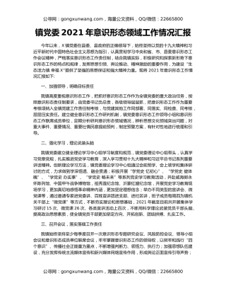 镇党委2021年意识形态领域工作情况汇报