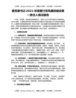 镇党委书记2021年度履行党风廉政建设第一责任人情况报告