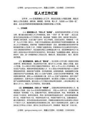 区人才工作汇报