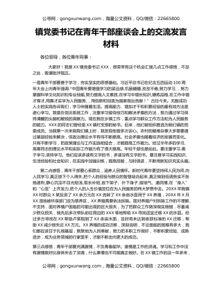 镇党委书记在青年干部座谈会上的交流发言材料