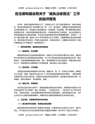 区住房和建设局关于“谁执法谁普法”工作的自评报告