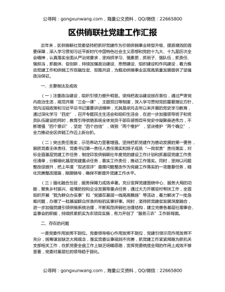 区供销联社党建工作汇报