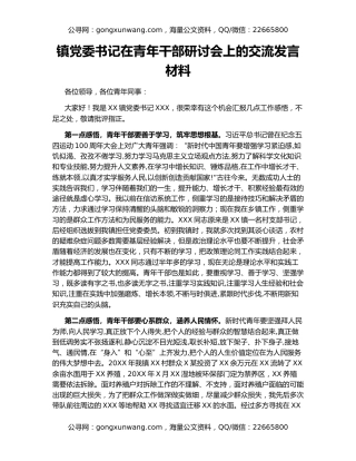 镇党委书记在青年干部研讨会上的交流发言材料